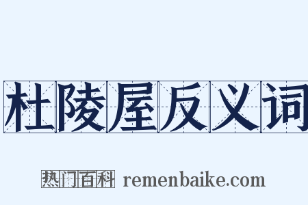 杜陵屋反义词是什么意思的图片